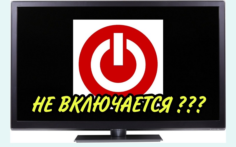 НЕ ВКЛЮЧАЕТСЯ?